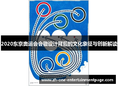 2020东京奥运会会徽设计背后的文化象征与创新解读