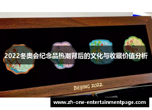 2022冬奥会纪念品热潮背后的文化与收藏价值分析