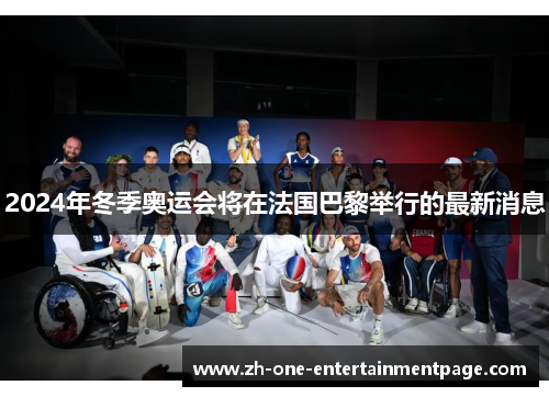 2024年冬季奥运会将在法国巴黎举行的最新消息