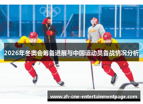2026年冬奥会筹备进展与中国运动员备战情况分析