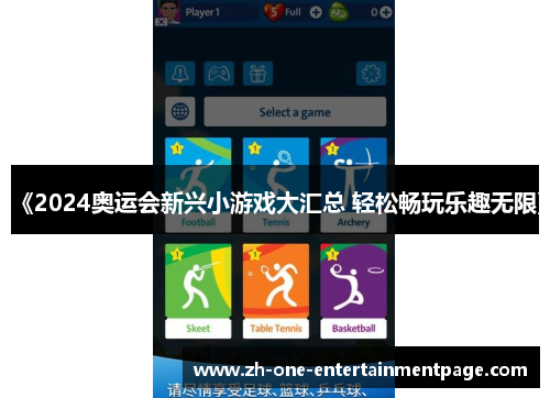 《2024奥运会新兴小游戏大汇总 轻松畅玩乐趣无限》
