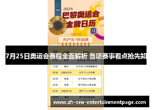 7月25日奥运会赛程全面解析 各项赛事看点抢先知