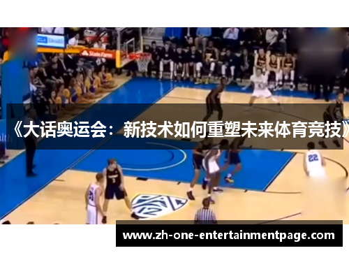《大话奥运会：新技术如何重塑未来体育竞技》