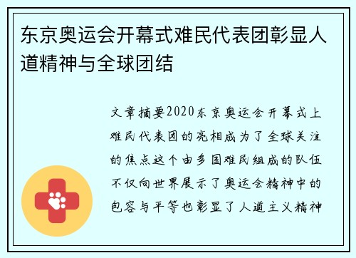 东京奥运会开幕式难民代表团彰显人道精神与全球团结